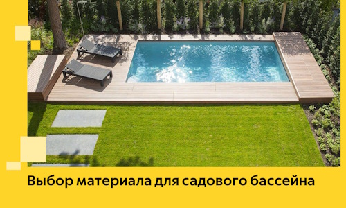 Выбор материала для садового бассейна в Лянторе