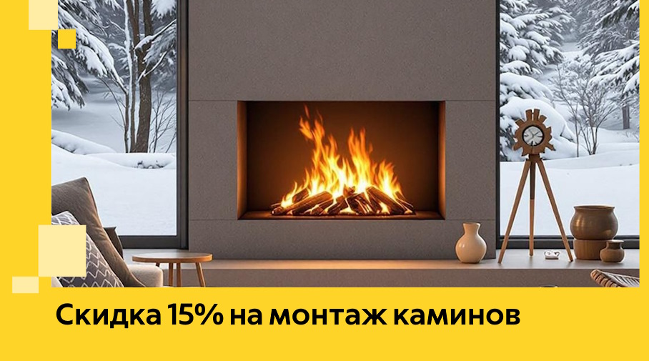 Акция! Скидка 15% на монтаж каминов в Лянторе от ЭриданЛнт