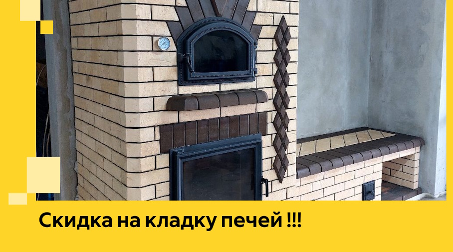 Акция! Выгодное предложение на кладку кирпичных печей от ЭриданЛнт